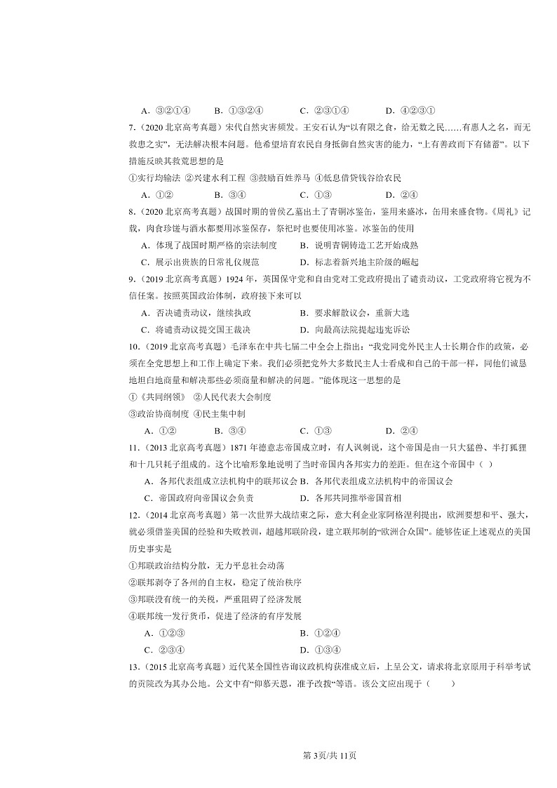 [政治]2013～2021北京高考真题历史真题分类汇编：制度章节综合第3页