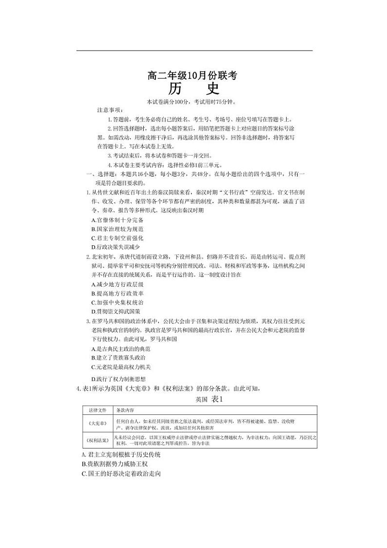 [历史]河北省保定市部分高中2024～2025学年高二上学期10月联考试题(含答案)第1页