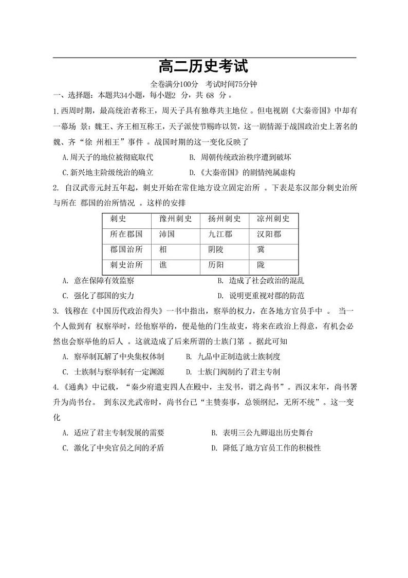 [历史]河北省保定市唐县第一中学2024～2025学年高二上学期9月月考试题(含答案)第1页