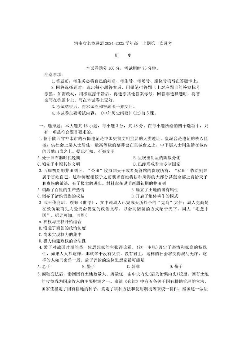 [历史]河南省名校联考2024～2025学年高一上学期第一次月考试题(含答案)第1页