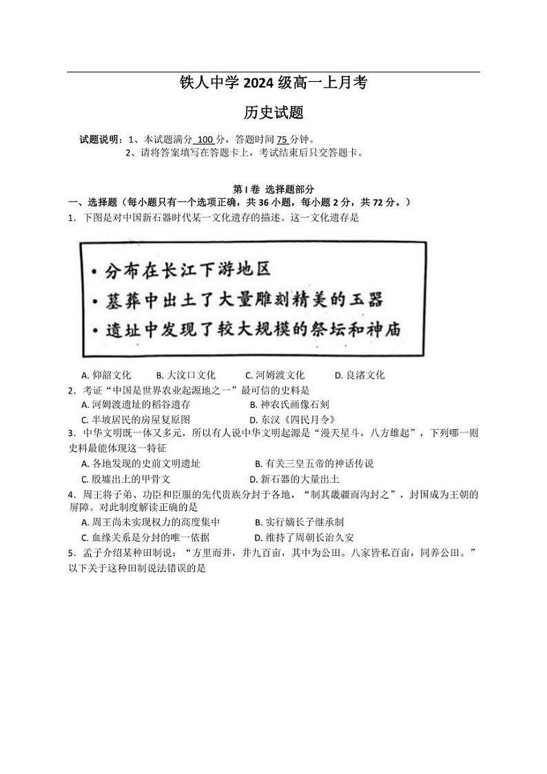 [历史]黑龙江省大庆铁人中学2024～2025学年高一上学期第一次月考试卷(含答案)第1页