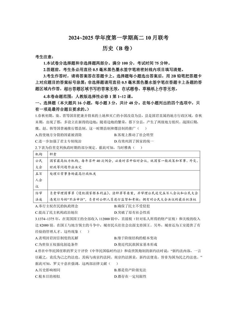 [历史]安徽省阜阳市阜南县王店孜乡亲情学校2024～2025学年高二上学期10月联考试卷(含答案)第1页