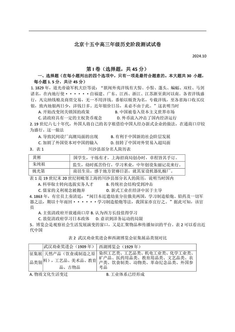 [历史]北京市第十五中学2024～2025学年高三上学期10月月考试卷(含答案)01