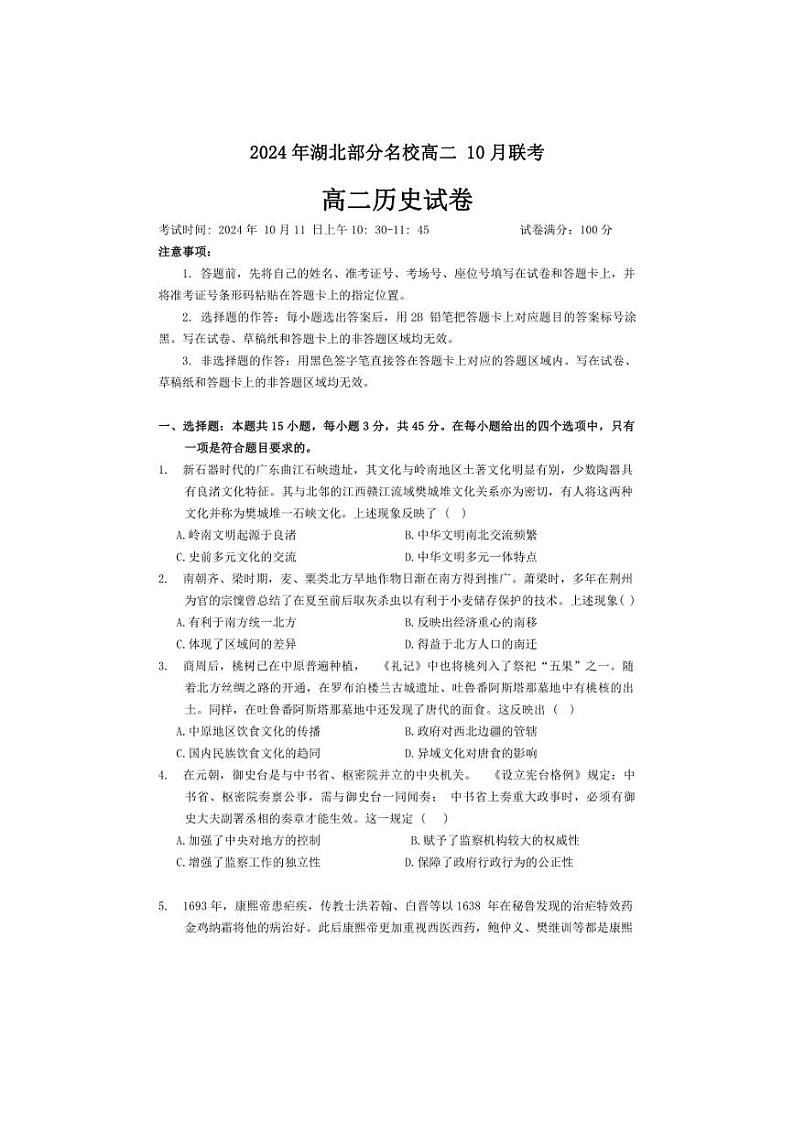 [历史]湖北省部分名校2024～2025学年高二上学期10月月考试题(含答案)第1页