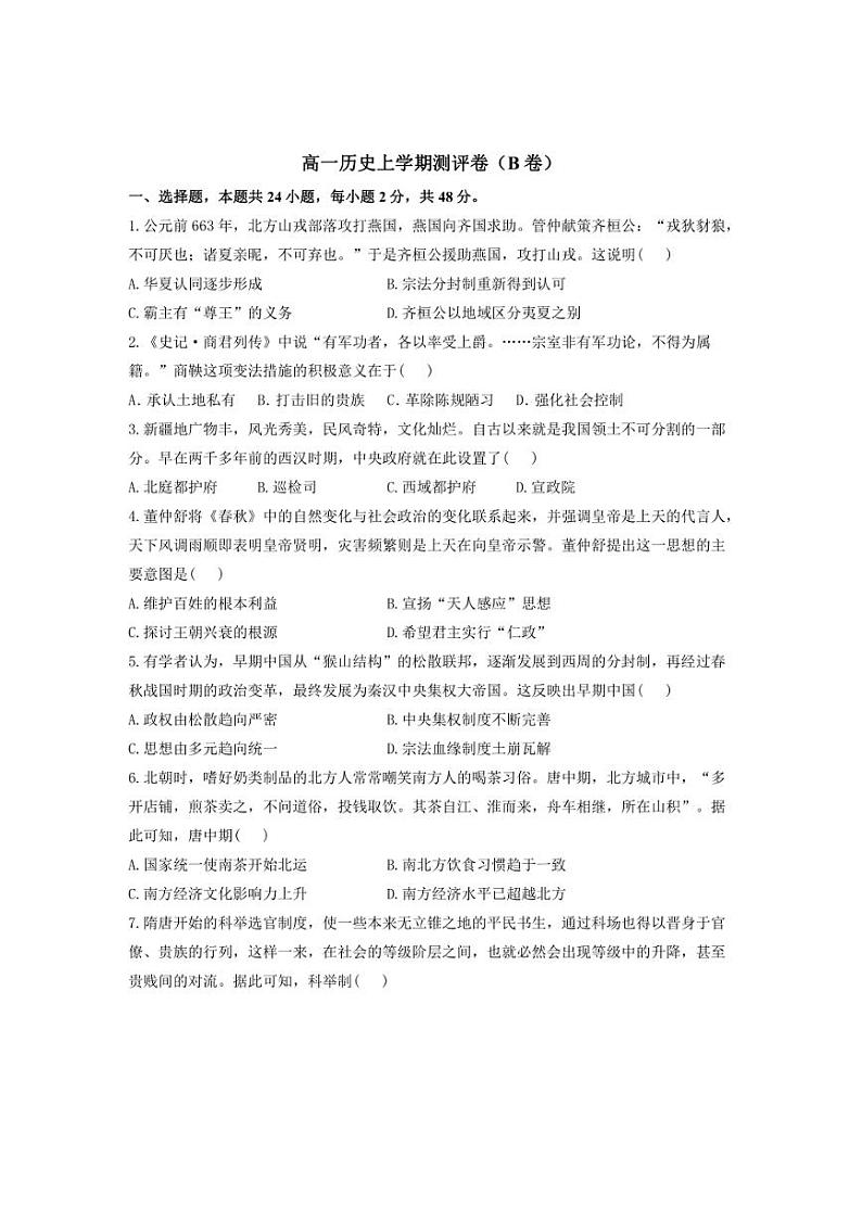 [历史]湖南省衡阳市衡阳县部分学校2024～2025学年高一上学期第一次月考试题(B卷)(含答案)第1页