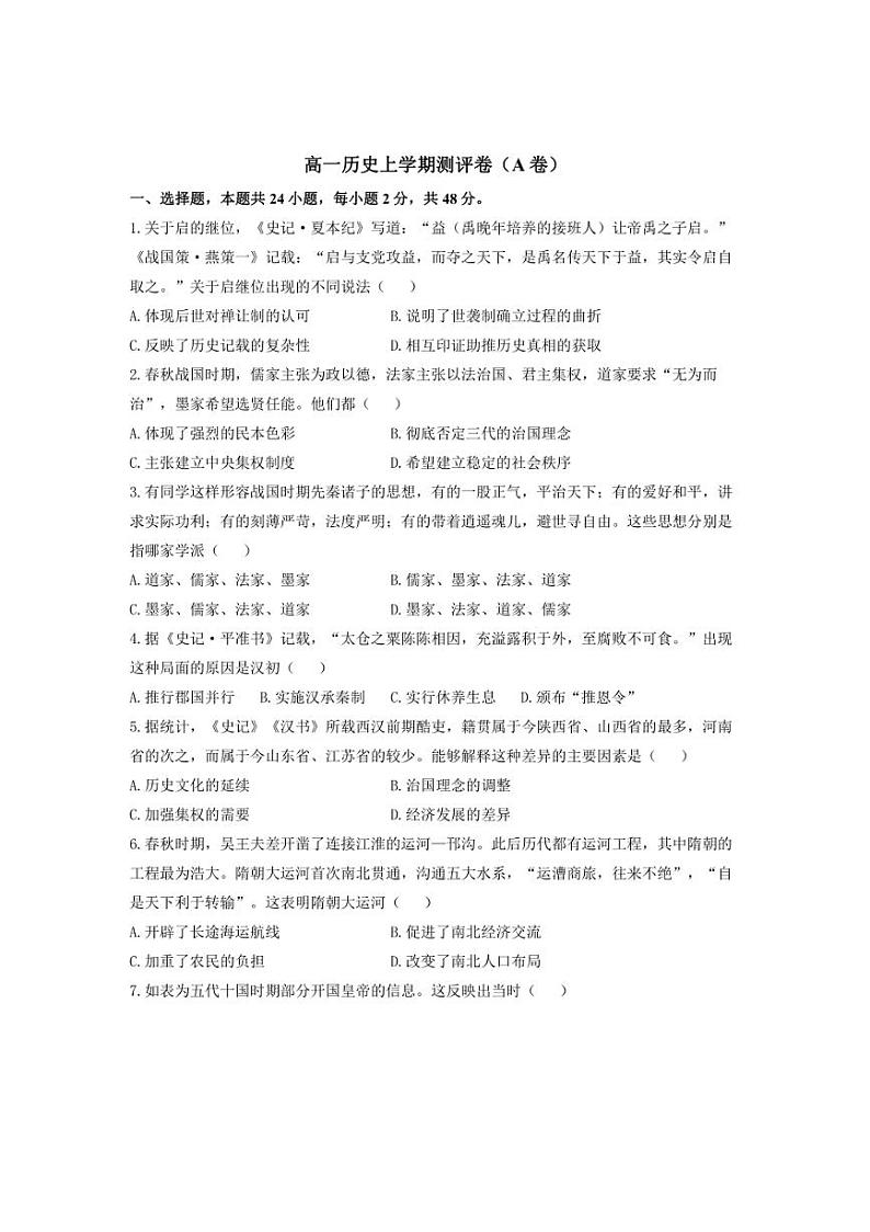 [历史]湖南省衡阳市衡阳县部分学校2024～2025学年高一上学期第一次月考试题(含答案)第1页