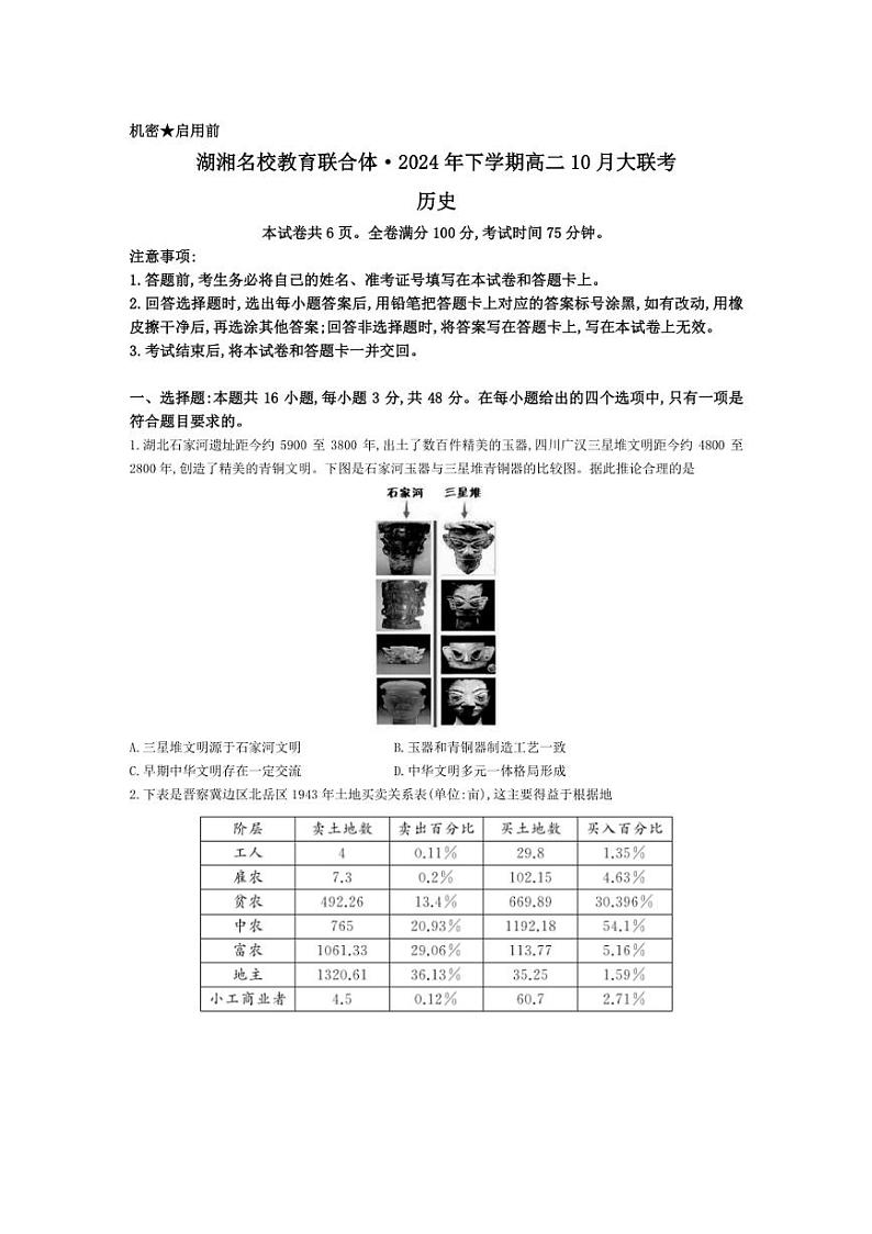 [历史]湖南省湖湘名校教育联合体2024～2025学年高二上学期10月大联考试卷(含解析)第1页