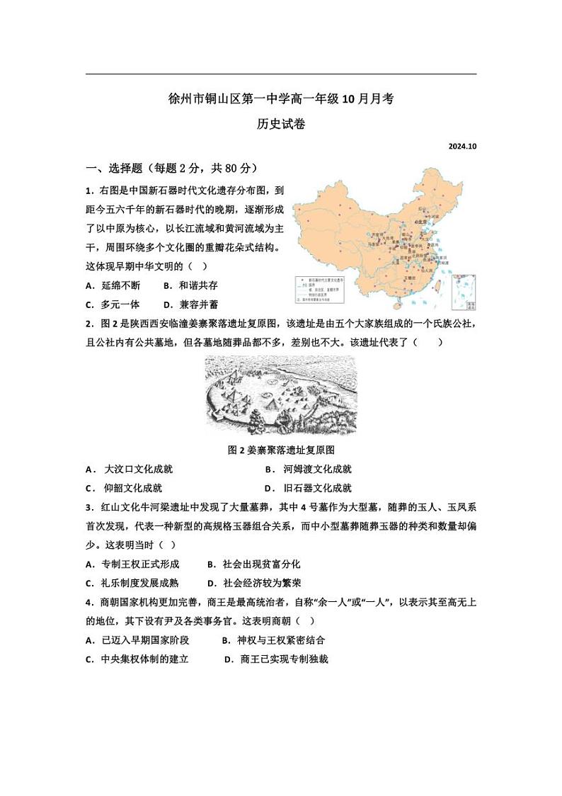 [历史]江苏省徐州市铜山区第一中学2024～2025学年高一上学期10月月考试题(含答案)01