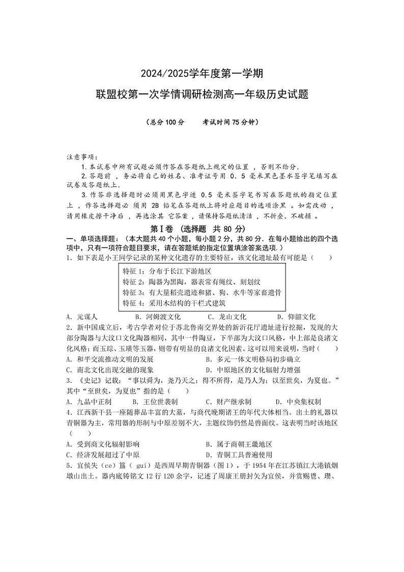 [历史]江苏省盐城市联盟校2024～2025学年高一上学期第一次学情调研检测月考试题第1页