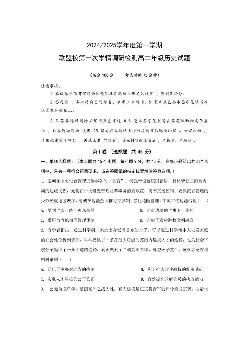 [历史]江苏省盐城市联盟校2024～2025学年高二上学期第一次学情调研检测月考试题(含答案)01