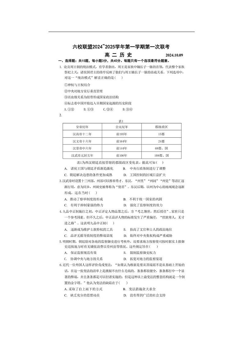 [历史]江苏省扬州市六校联盟2024～2025学年高二上学期第一次联测月考试卷(含答案)第1页