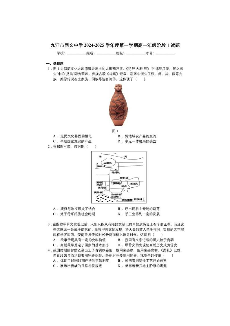 [历史]江西省九江市同文中学2024～2025学年高一上学期第一次月考试题(含答案解析)第1页