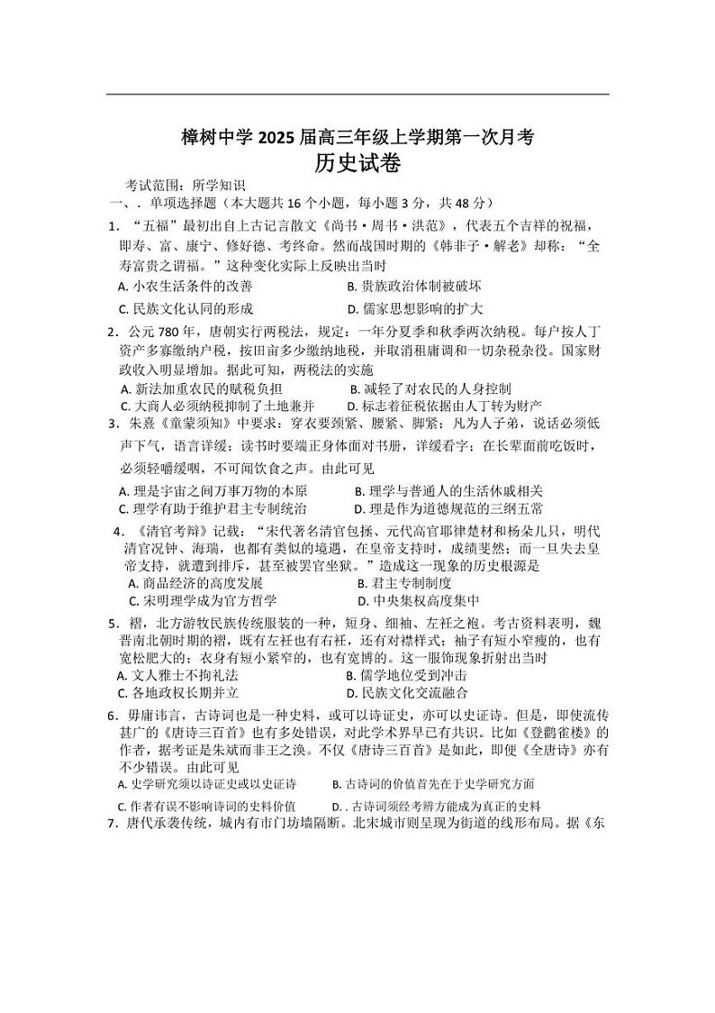 [历史]江西省樟树中学2024～2025学年高三上学期第一次月考试题(含答案)第1页