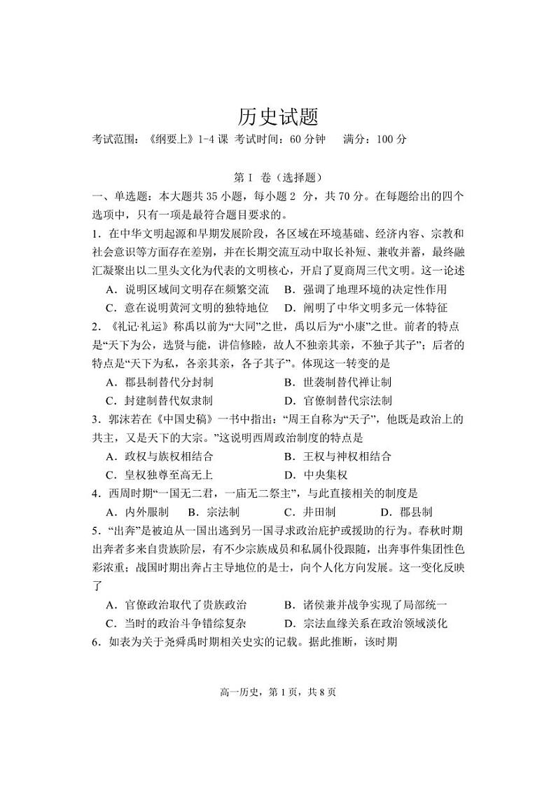 [历史]辽宁省七校2024～2025学年高一上学期10月联考试卷(含答案)第1页