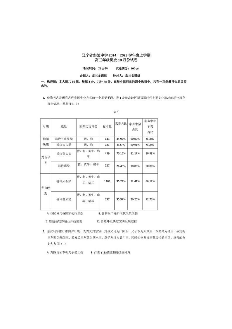 [历史]辽宁省实验中学2024～2025学年高三上学期10月月考试题(含答案)01