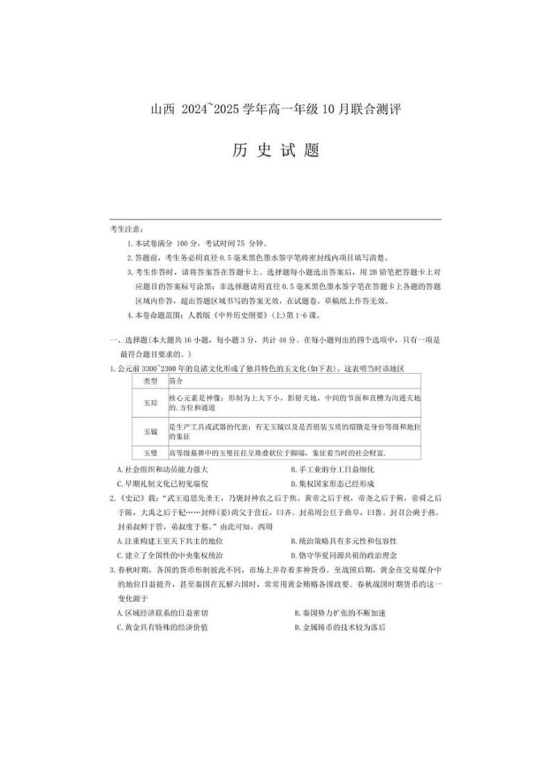 [历史]山西省运城市2024～2025学年高一上学期10月月考试题(含答案)第1页
