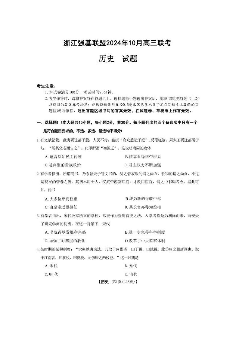 [历史]浙江强基联盟2024～2025学年高三上学期10月联考试题(含答案解析)01