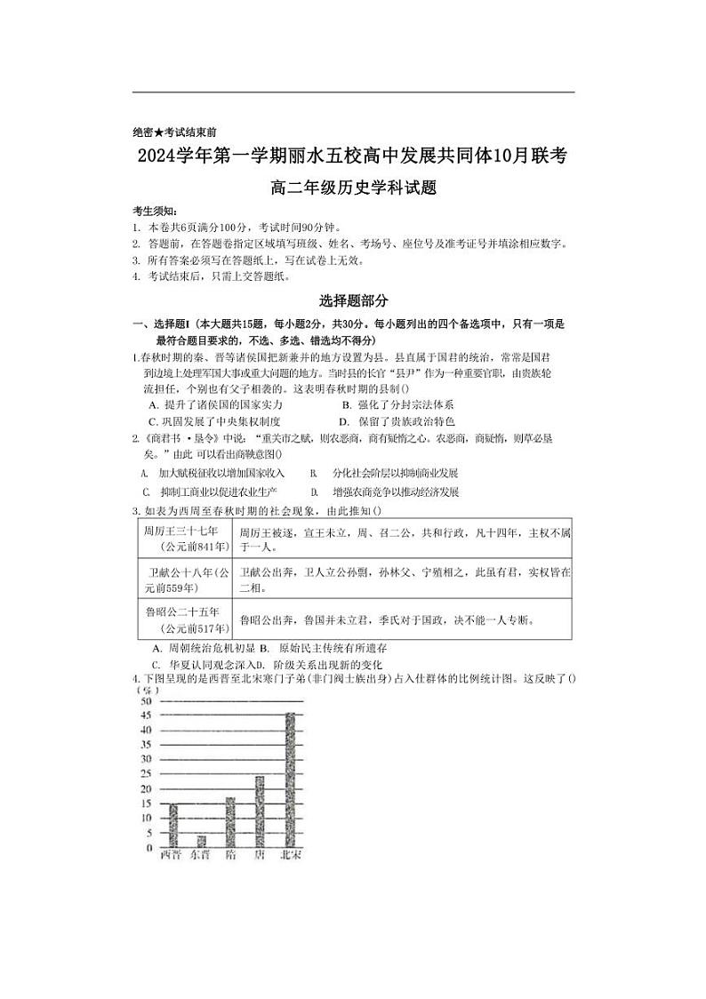 [历史]浙江省丽水市“五校高中发展共同体”2024～2025学年高二上学期10月联考试题(含答案)第1页