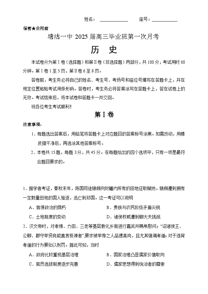 天津市滨海新区塘沽第一中学2024-2025学年高三上学期第一次月考历史试题第1页