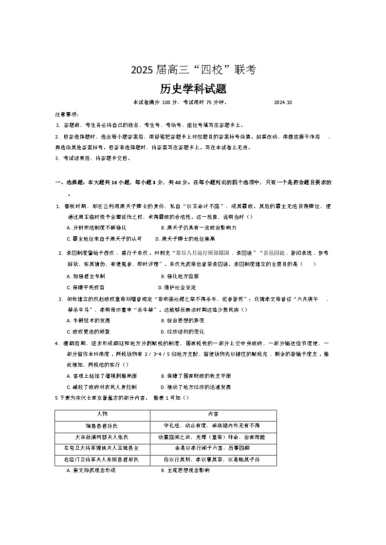 广东省汕尾市“四校”联考2024-2025学年高三上学期10月月考历史学科试卷第1页