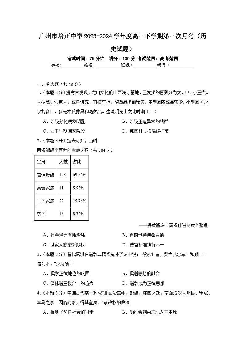 广东省广州市培正中学2023-2024学年高三下学期第三次月考历史试题第1页
