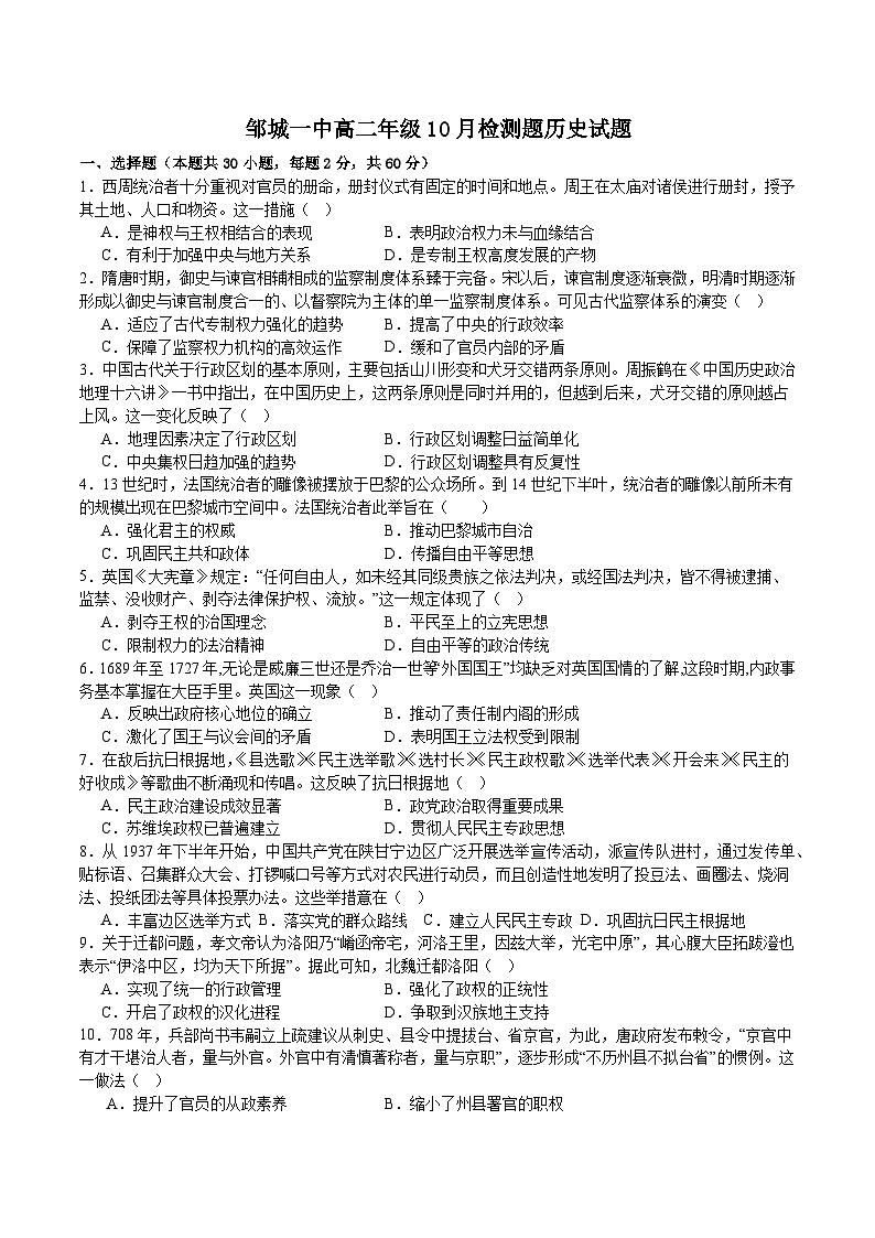 山东省济宁市邹城市第一中学2024-2025学年高二上学期10月月考历史试题word版含解析第1页