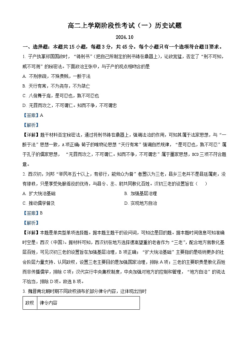 山东省泰安市宁阳县第一中学2024-2025学年高二上学期10月月考历史试题word版含解析第1页