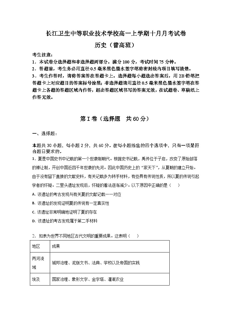 辽宁省葫芦岛市长江卫生中等职业技术学校2024-2025学年高一上学期10月月考历史（普高班）试题第1页
