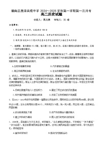 江苏省连云港市灌南县惠泽高级中学2024-2025学年高二上学期第一次月考历史试题