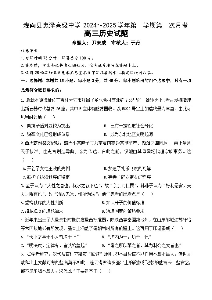 江苏省连云港市灌南县惠泽高级中学2024-2025学年高三上学期第一次月考历史试题01