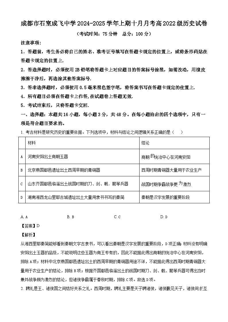 四川省成都市成飞中学2024-2025学年高三上学期10月月考历史试题（解析版）第1页