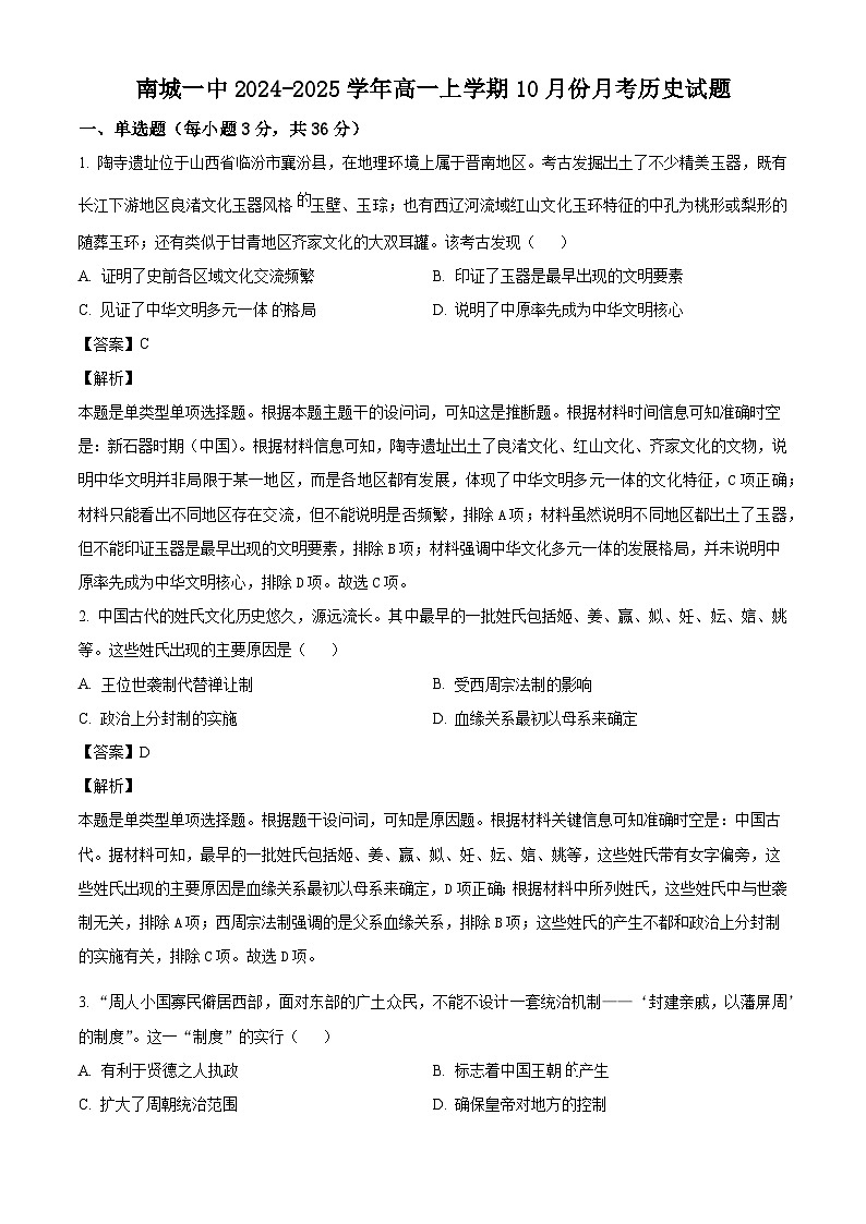 江西省南城一中2024-2025学年高一上学期10月月考历史试题（解析版）第1页