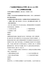 [历史][期末]广东省梅州市梅县东山中学等2校2022-2023学年高二上学期期末试题(解析版)