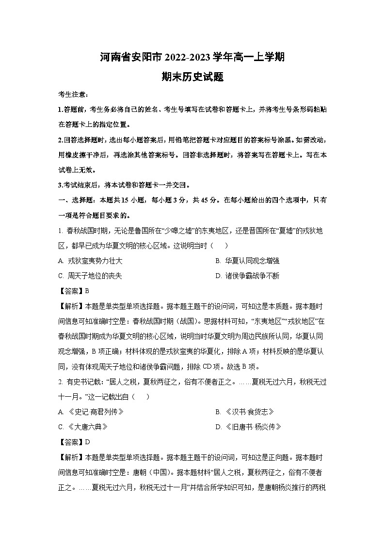 [历史][期末]河南省安阳市2022-2023学年高一上学期期末试题(解析版)第1页