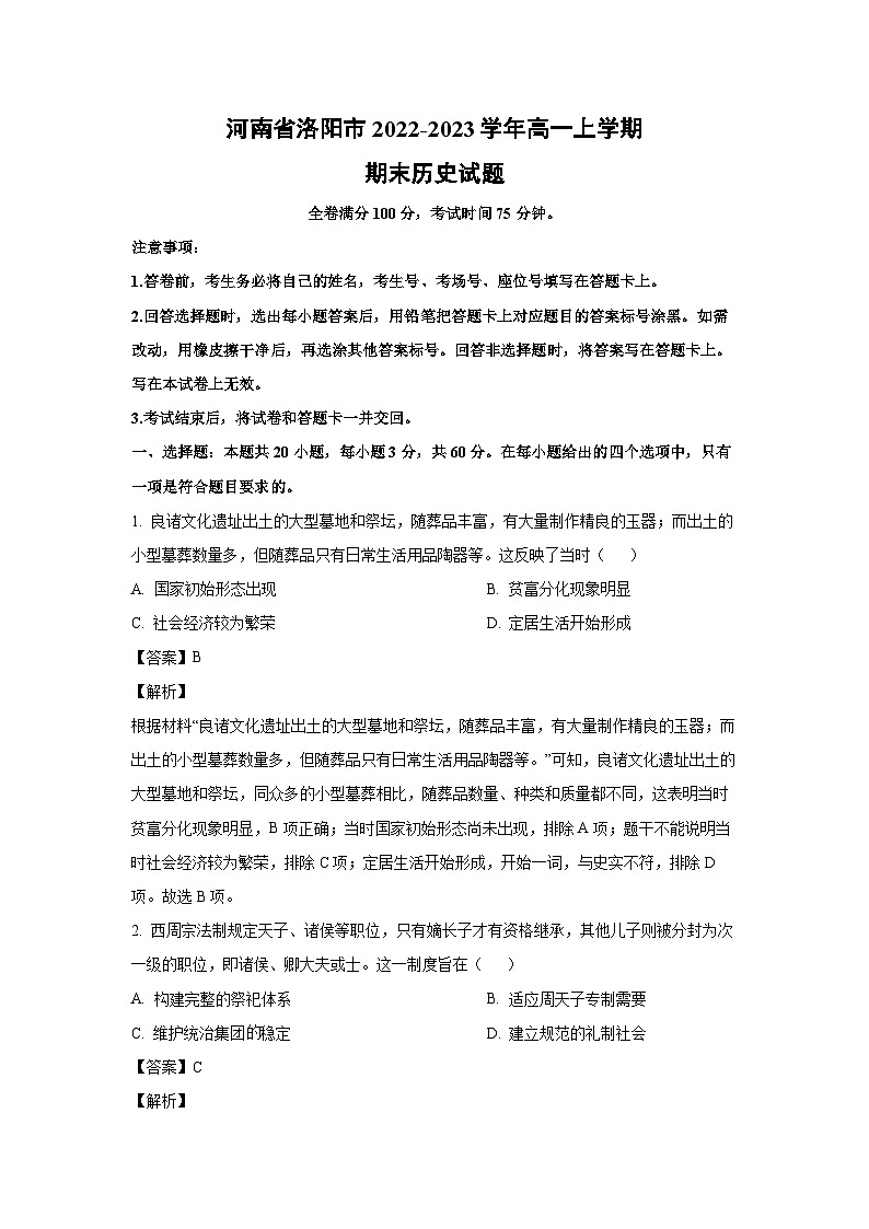 [历史][期末]河南省洛阳市2022-2023学年高一上学期期末试题(解析版)第1页