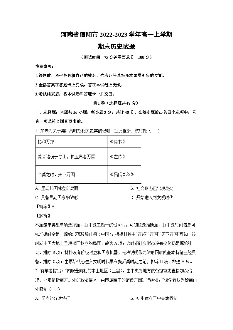 [历史][期末]河南省信阳市2022-2023学年高一上学期期末试题(解析版)第1页