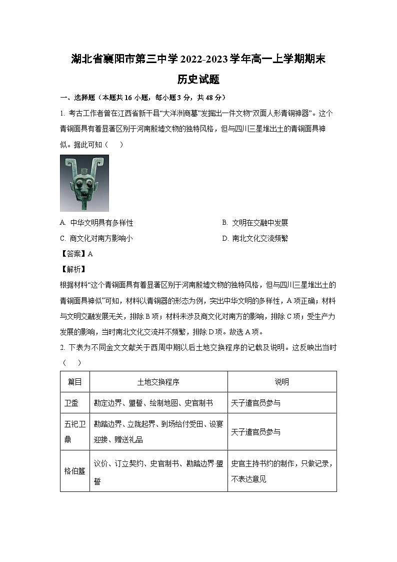 [历史][期末]湖北省襄阳市第三中学2022-2023学年高一上学期期末试题(解析版)第1页