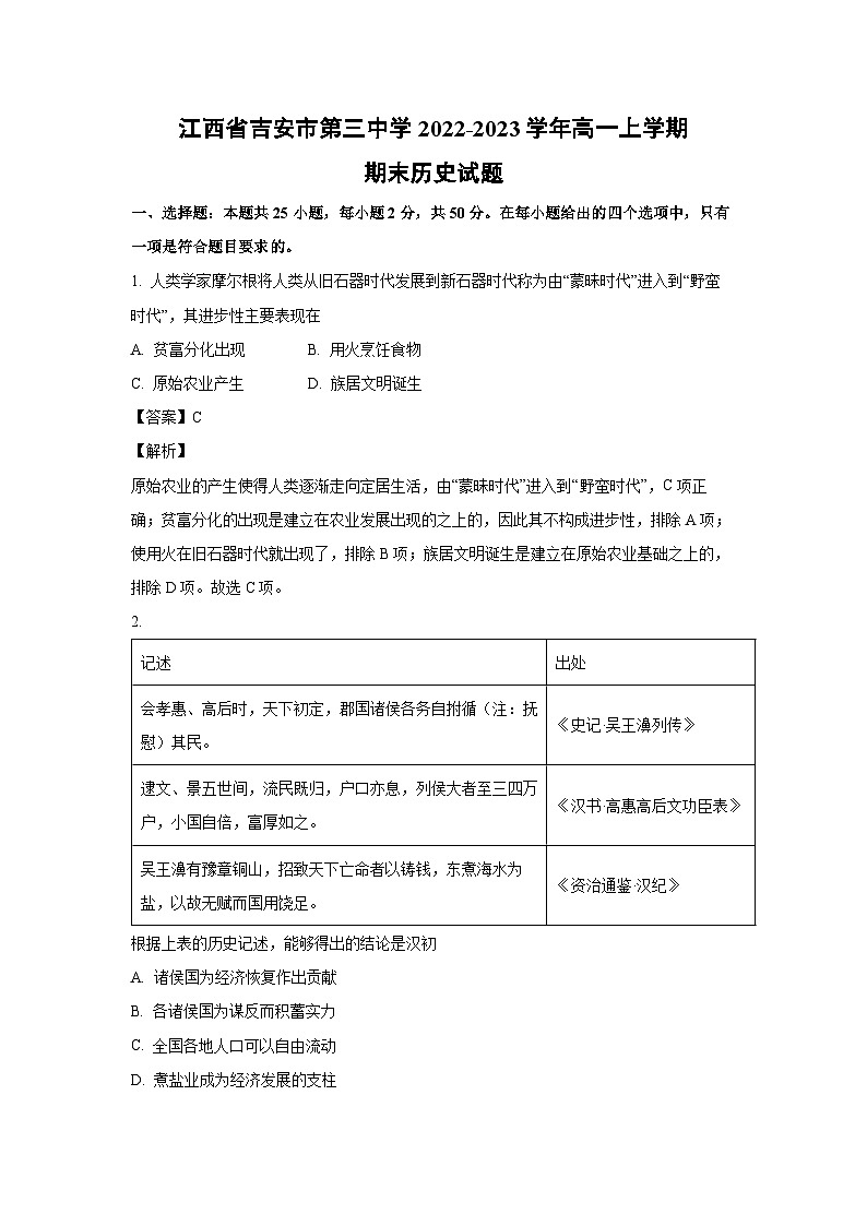 [历史][期末]江西省吉安市第三中学2022-2023学年高一上学期期末试题(解析版)第1页