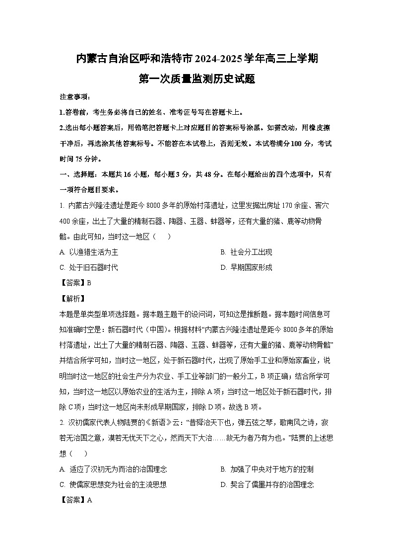 [历史]内蒙古自治区呼和浩特市2024-2025学年高三上学期第一次质量监测月考试题(解析版)第1页