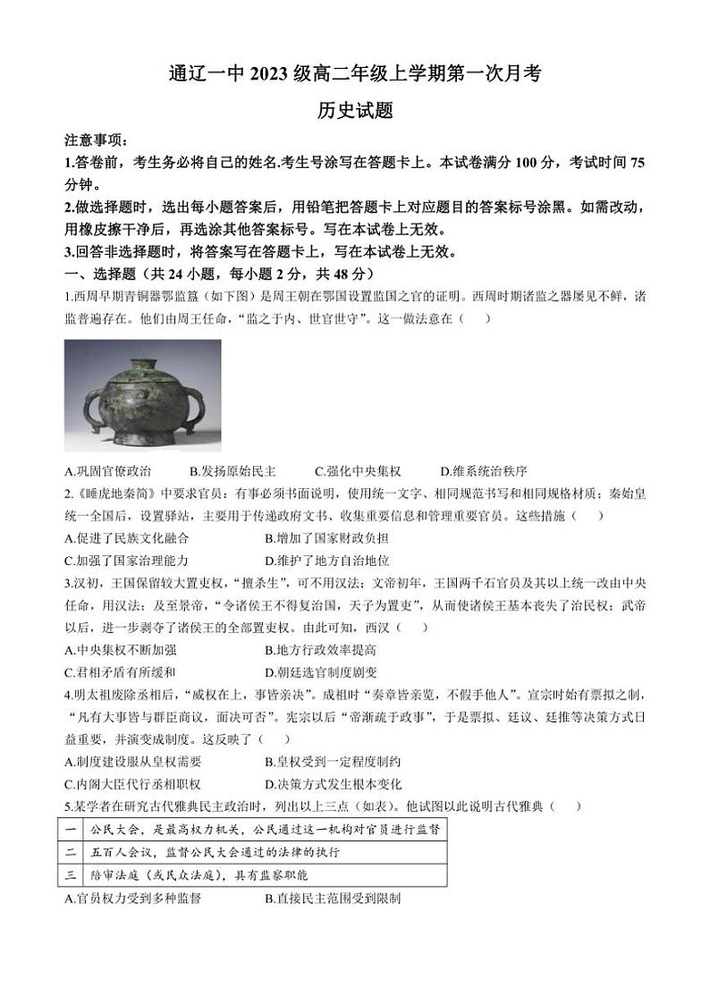 [历史]内蒙古自治区通辽市第一中学2024～2025学年高二上学期第一次月考试题(有答案)第1页