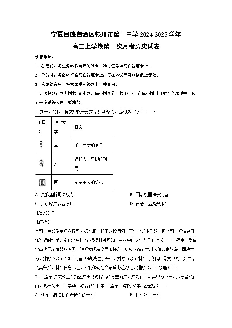 [历史]宁夏回族自治区银川市第一中学2024-2025学年高三上学期第一次月考试卷(解析版)第1页