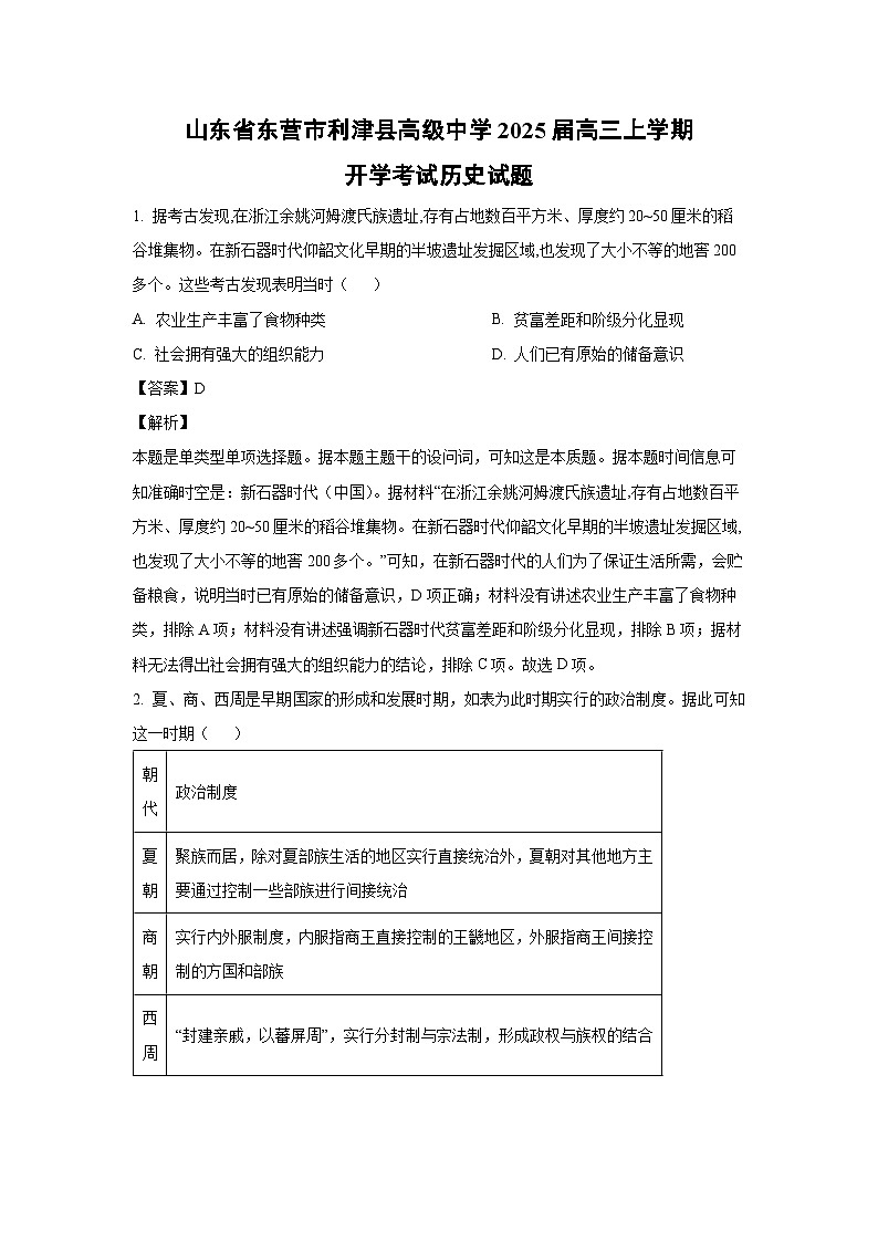 [历史]山东省东营市利津县高级中学2025届高三上学期开学考试试题(解析版)第1页