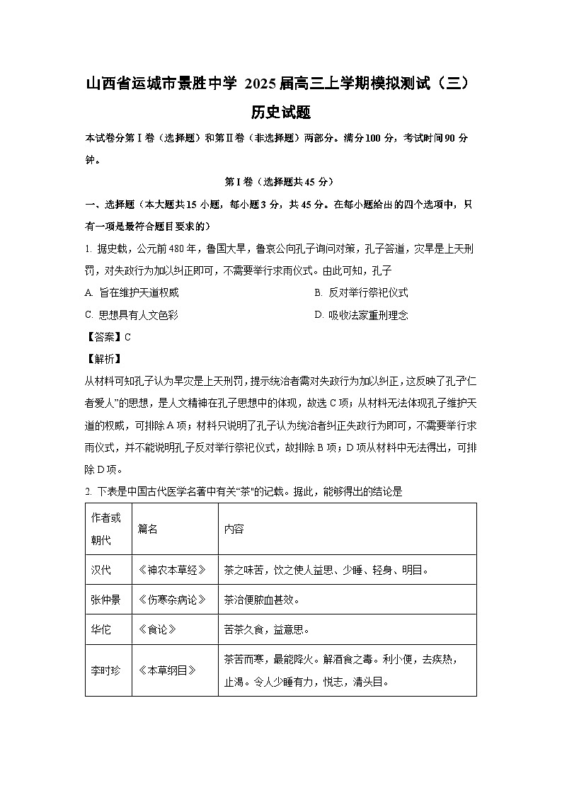 [历史]山西省运城市景胜中学2025届高三上学期模拟测试(三)月考试题第1页