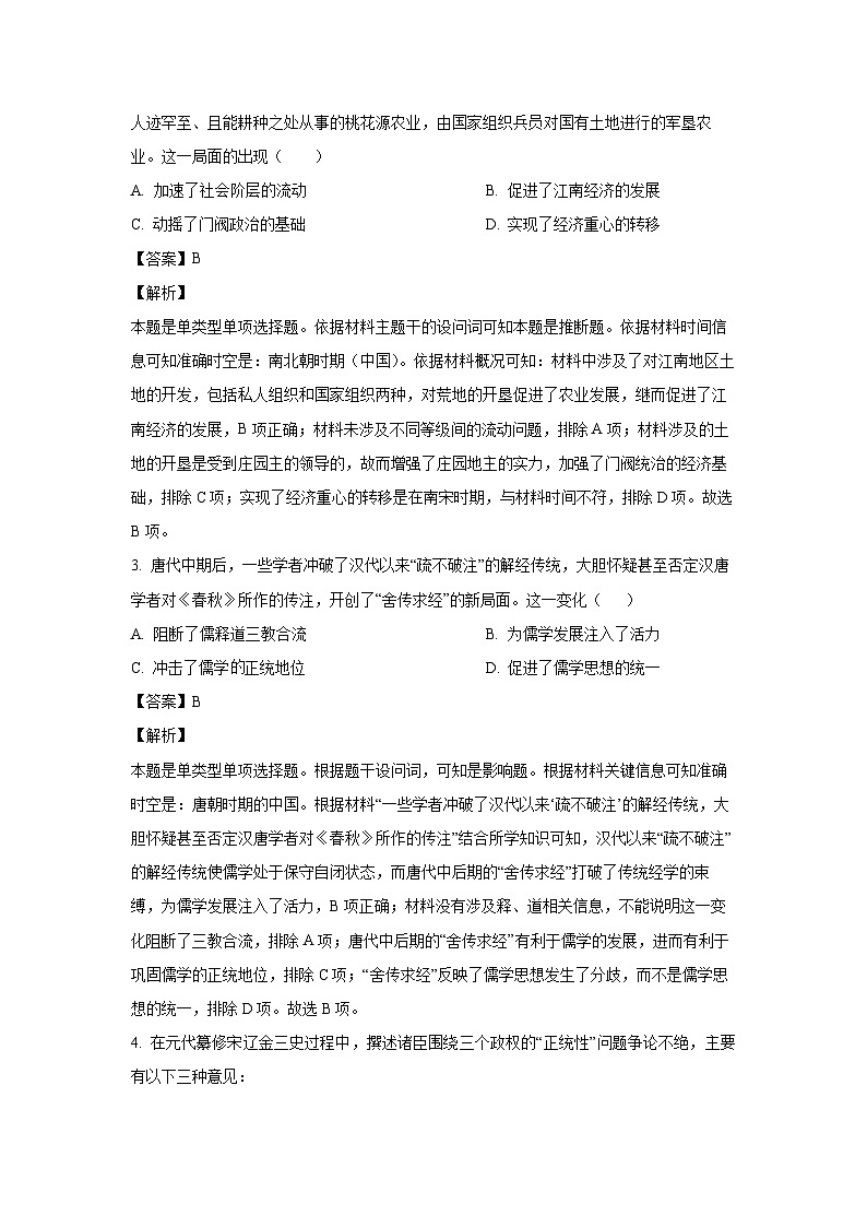 [历史]陕西省2025届高三上学期第一次校际联考(开学)试题(解析版)02