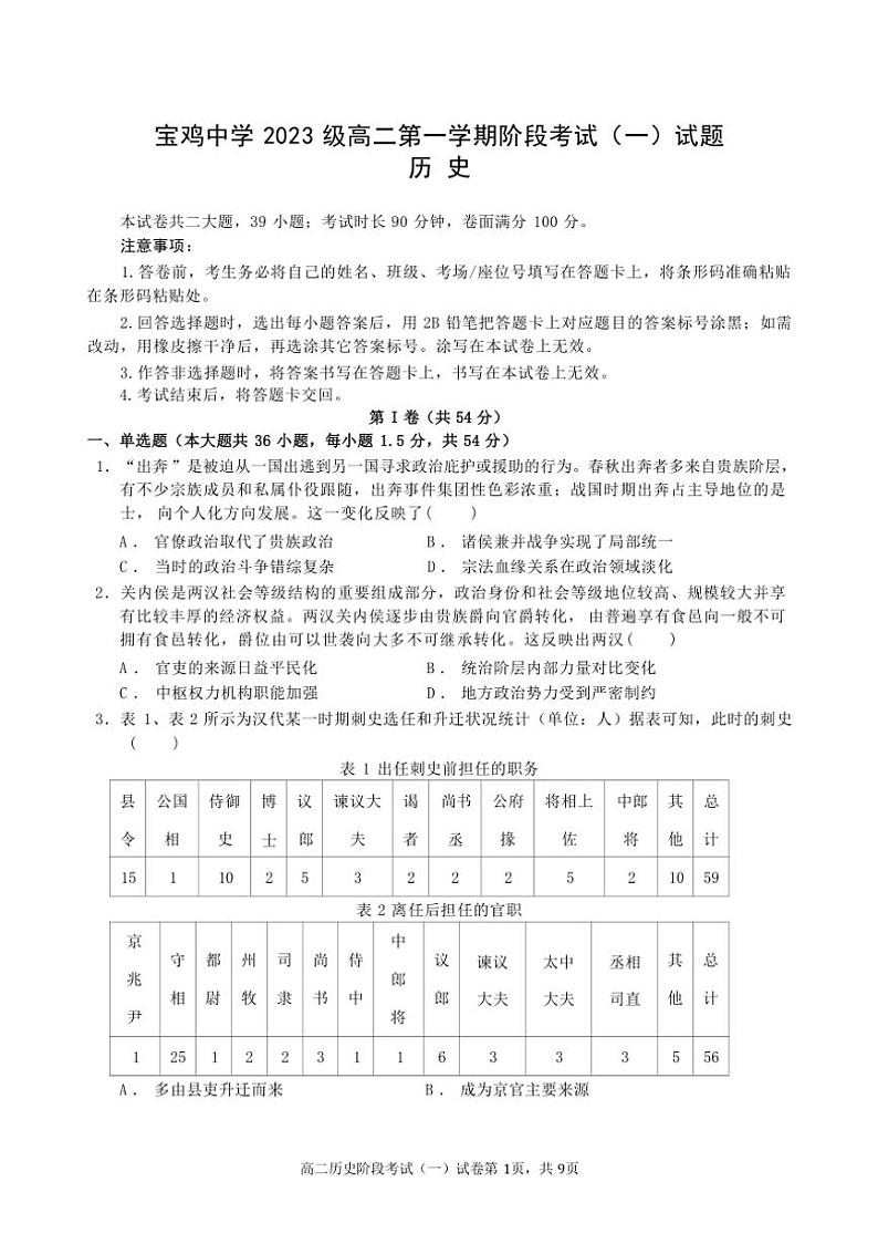 [历史]陕西省宝鸡中学2024～2025学年高二上学期10月月考试题(有答案)第1页