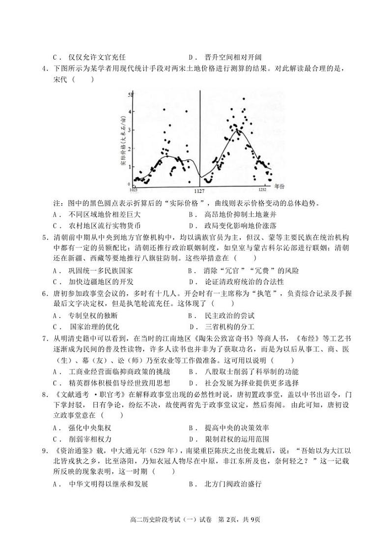 [历史]陕西省宝鸡中学2024～2025学年高二上学期10月月考试题(有答案)第2页