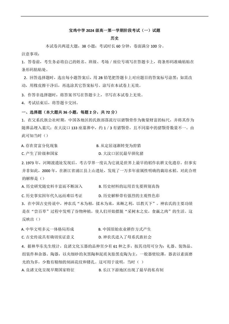 [历史]陕西省宝鸡中学2024～2025学年高一上学期10月月考试题(有答案)第1页