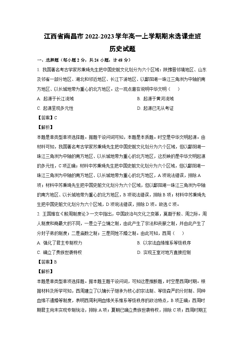 [历史][期末]江西省南昌市2022-2023学年高一上学期期末选课走班试题(解析版)第1页