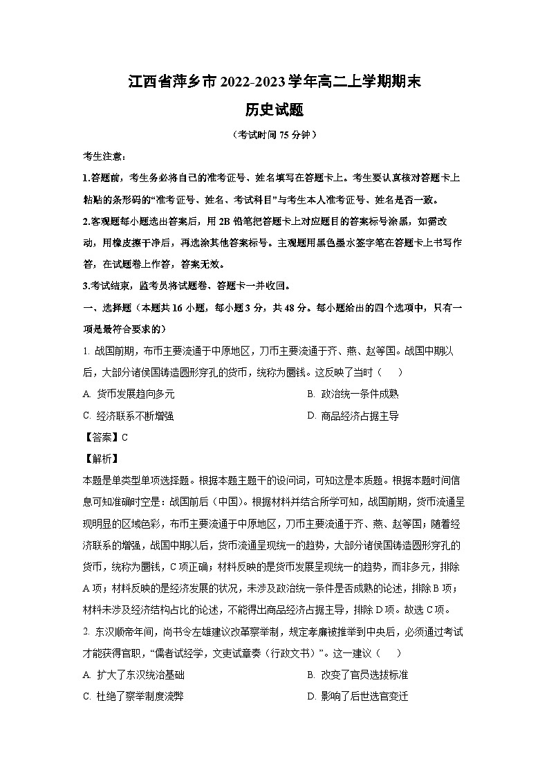 [历史][期末]江西省萍乡市2022-2023学年高二上学期期末试题(解析版)01