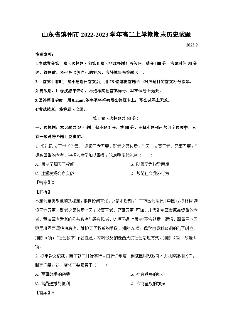 [历史][期末]山东省滨州市2022-2023学年高二上学期期末试题(解析版)第1页